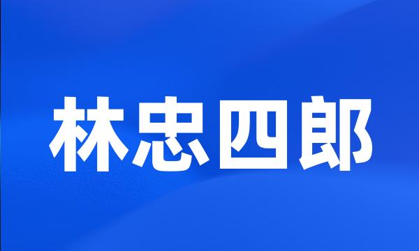 林忠四郎