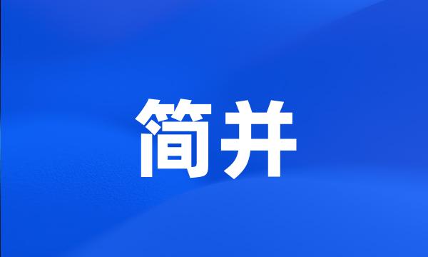 简并