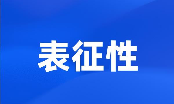表征性