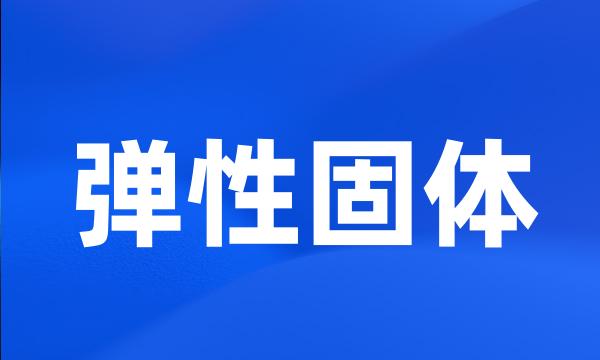 弹性固体