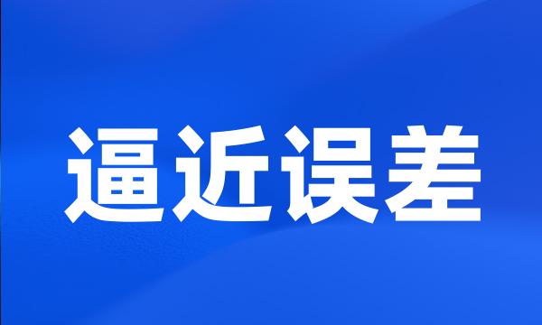 逼近误差