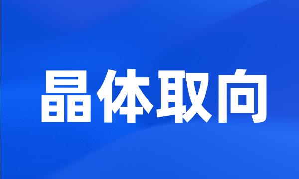 晶体取向