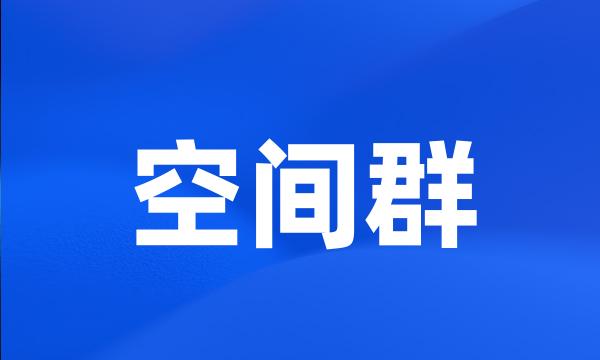 空间群