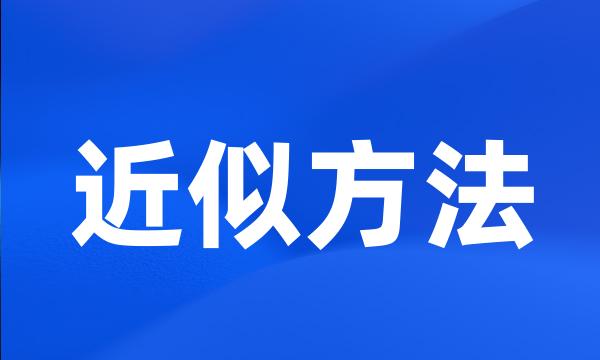 近似方法