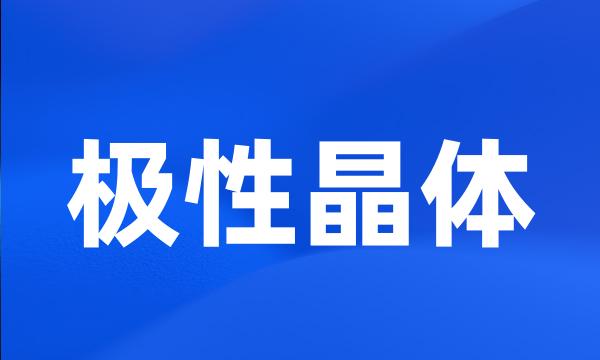 极性晶体