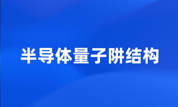 半导体量子阱结构