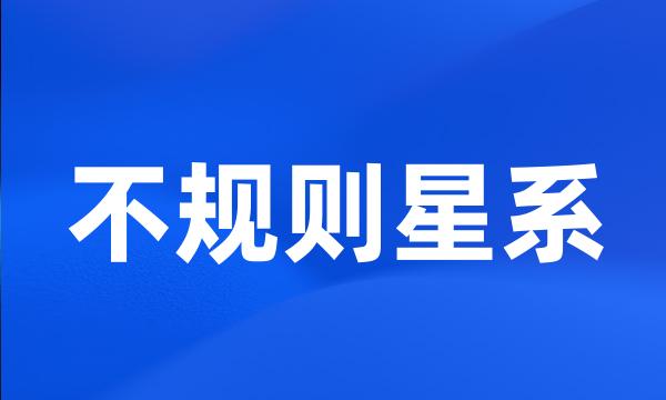 不规则星系