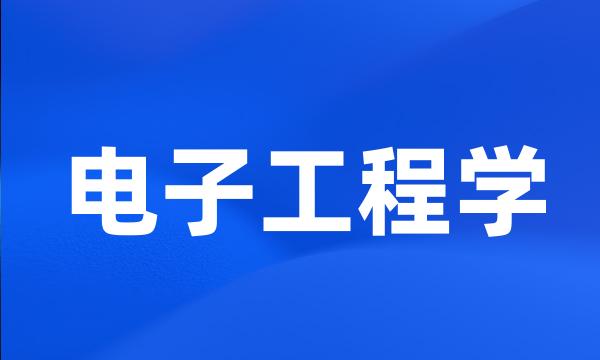 电子工程学