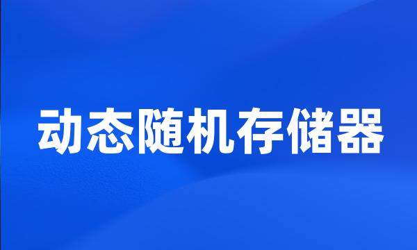动态随机存储器