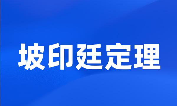 坡印廷定理