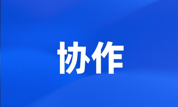 协作