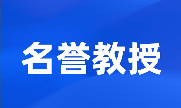 名誉教授