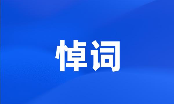 悼词