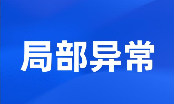 局部异常