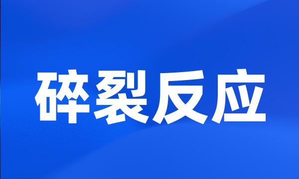 碎裂反应