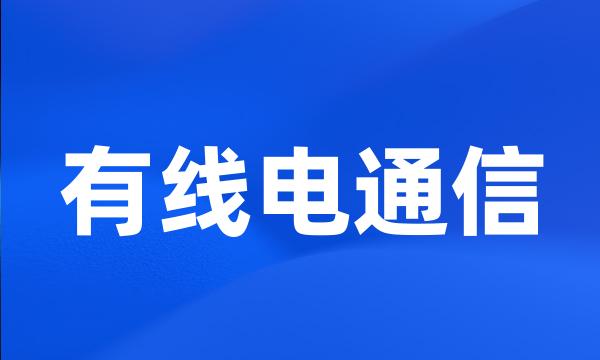 有线电通信