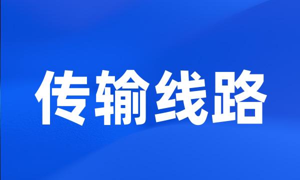 传输线路