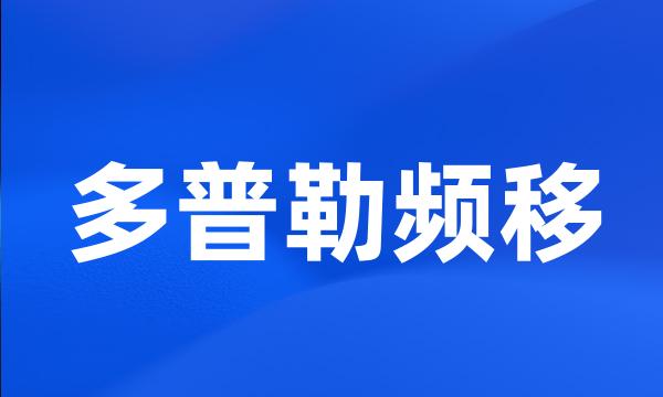 多普勒频移
