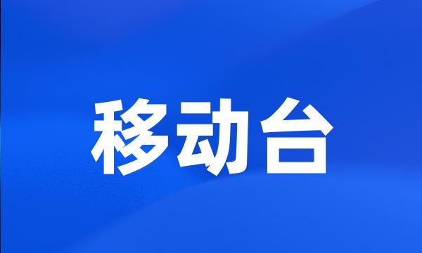 移动台