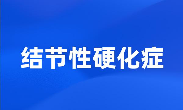 结节性硬化症