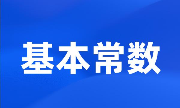 基本常数