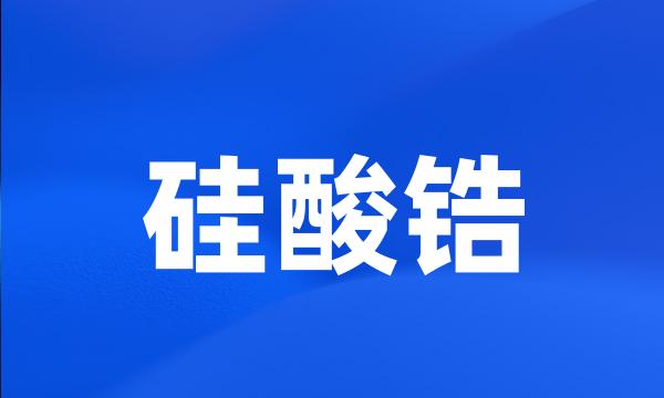硅酸锆