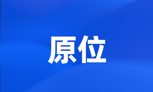 原位