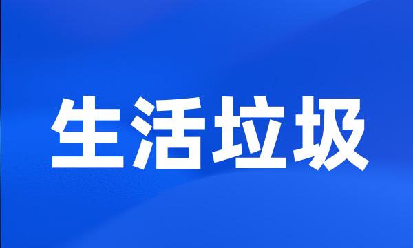 生活垃圾