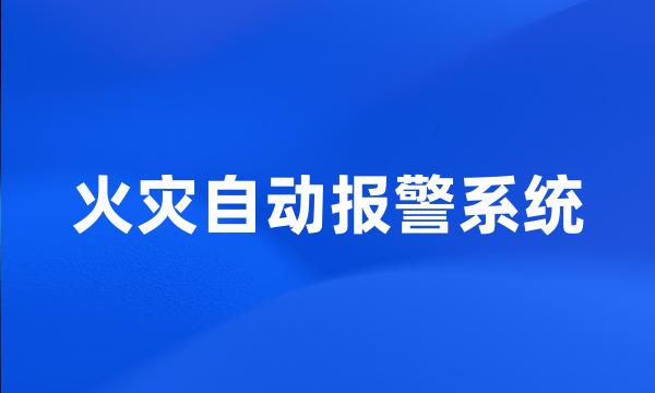 火灾自动报警系统