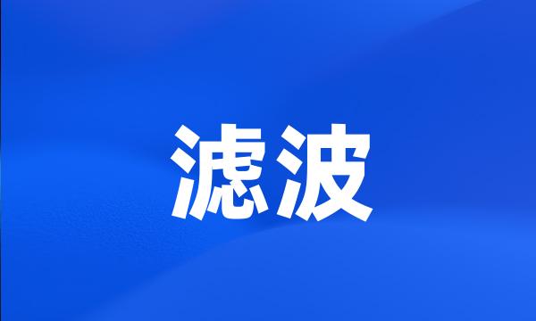 滤波