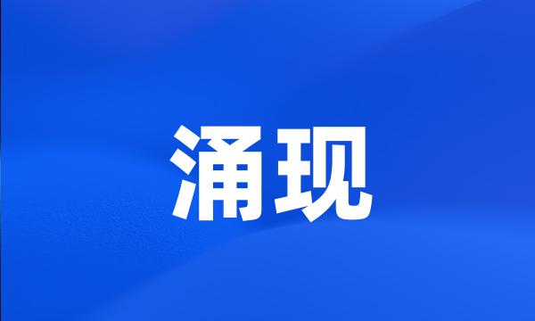 涌现