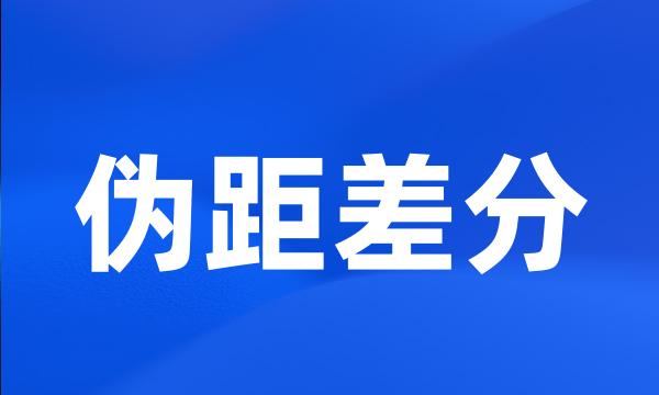 伪距差分