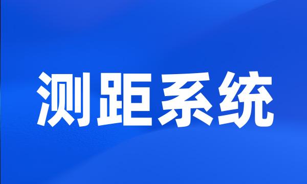 测距系统