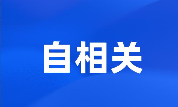 自相关