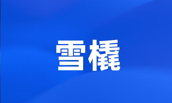 雪橇