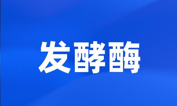 发酵酶