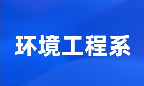 环境工程系