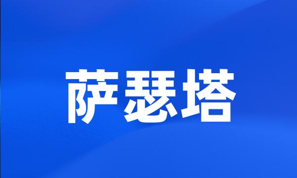 萨瑟塔