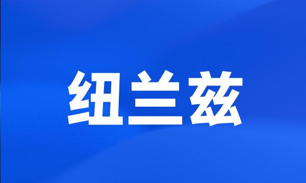 纽兰兹