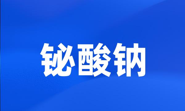 铋酸钠