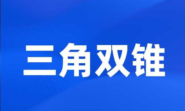 三角双锥