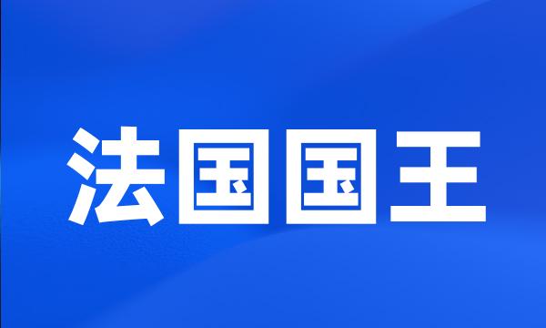 法国国王