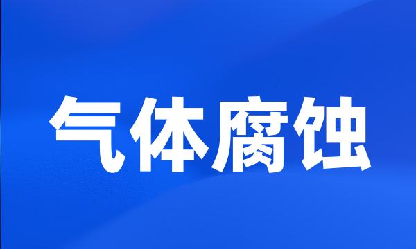 气体腐蚀