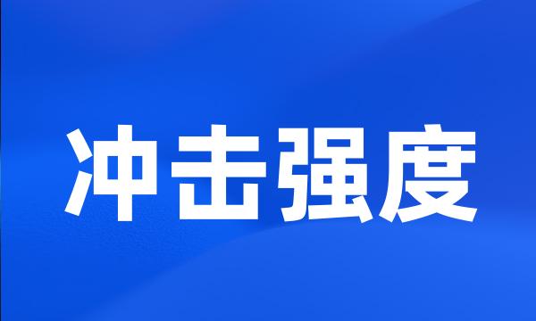 冲击强度