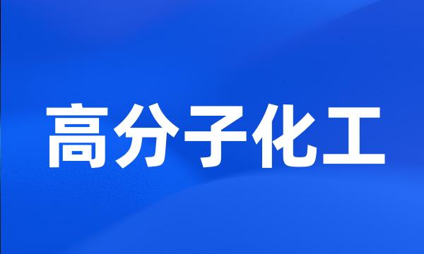 高分子化工