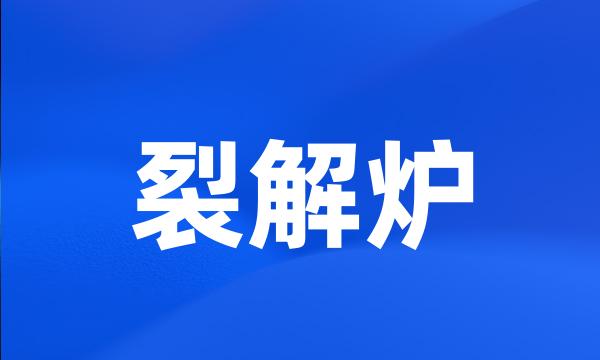裂解炉