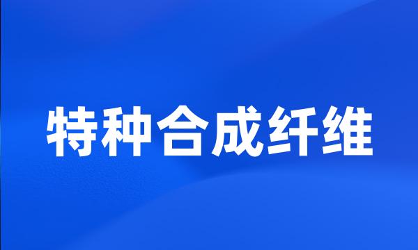 特种合成纤维