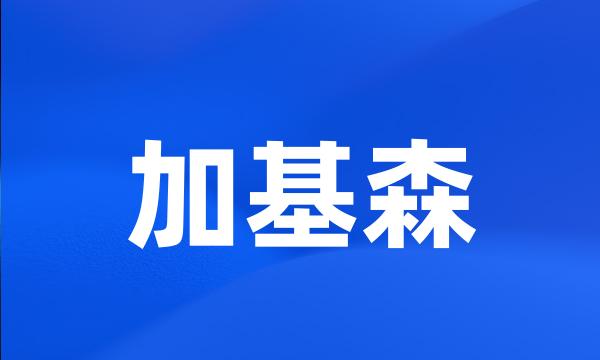 加基森