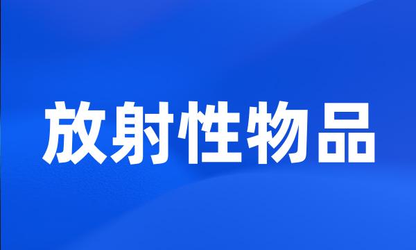 放射性物品
