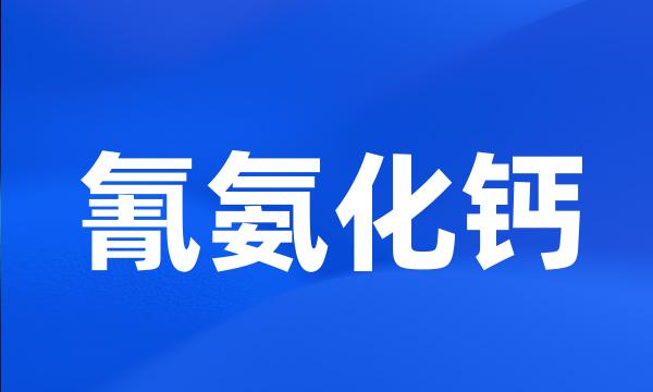 氰氨化钙